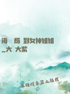 海島開局簽到女神姐姐