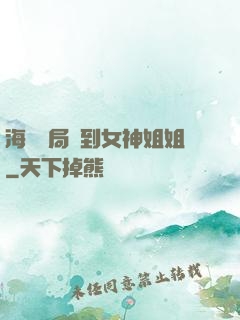 海島開局簽到女神姐姐