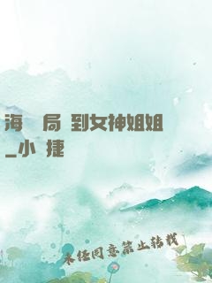 海島開局簽到女神姐姐