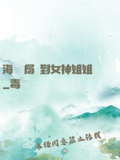 海島開局簽到女神姐姐