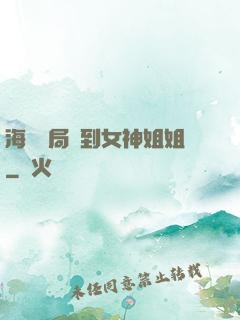 海島開局簽到女神姐姐