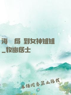 海島開局簽到女神姐姐
