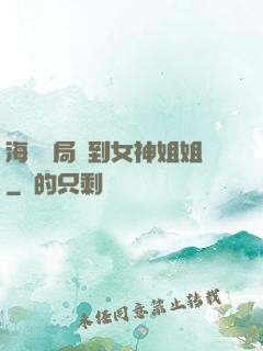海島開局簽到女神姐姐