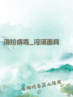 海拉病毒