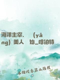 海洋主宰，從養(yǎng)條美人魚開始