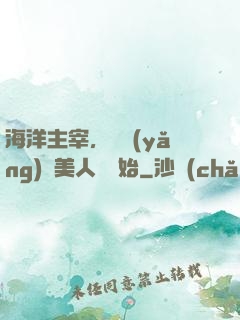 海洋主宰，從養(yǎng)條美人魚開始