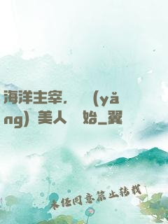 海洋主宰，從養(yǎng)條美人魚開始
