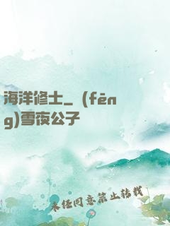 海洋修士