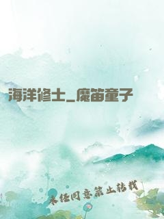 海洋修士