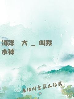 海洋尋寶大師