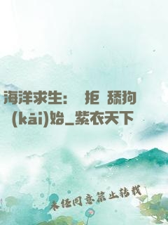 海洋求生：從拒絕舔狗開(kāi)始