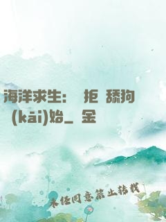 海洋求生：從拒絕舔狗開(kāi)始