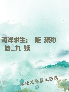 海洋求生：從拒絕舔狗開始