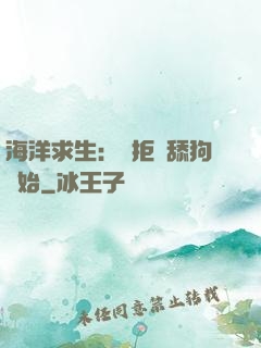 海洋求生：從拒絕舔狗開始