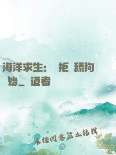 海洋求生：從拒絕舔狗開始
