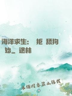海洋求生：從拒絕舔狗開始