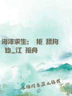 海洋求生：從拒絕舔狗開始