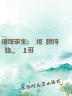 海洋求生：從拒絕舔狗開始