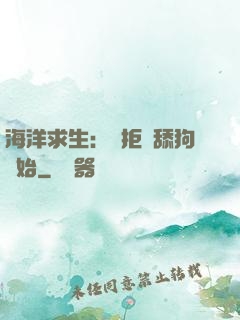 海洋求生：從拒絕舔狗開始