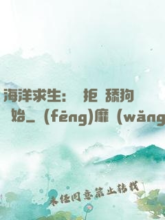 海洋求生：從拒絕舔狗開始