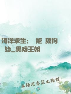 海洋求生：從拒絕舔狗開始