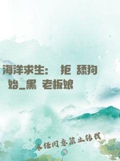 海洋求生：從拒絕舔狗開始