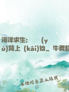 海洋求生：從鯨魚(yú)背上開(kāi)始
