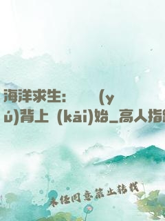 海洋求生：從鯨魚(yú)背上開(kāi)始