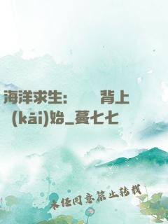 海洋求生：從鯨魚背上開(kāi)始