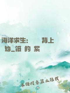 海洋求生：從鯨魚背上開始