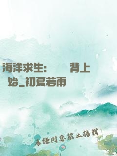 海洋求生：從鯨魚背上開始