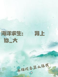 海洋求生：從鯨魚背上開始