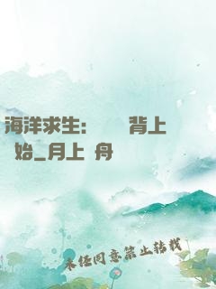 海洋求生：從鯨魚背上開始