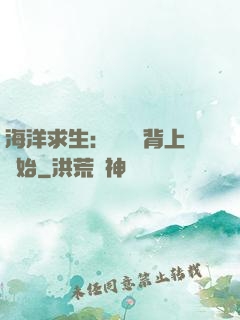 海洋求生：從鯨魚背上開始