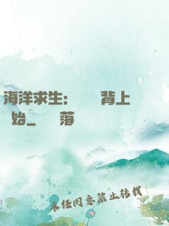海洋求生：從鯨魚背上開始