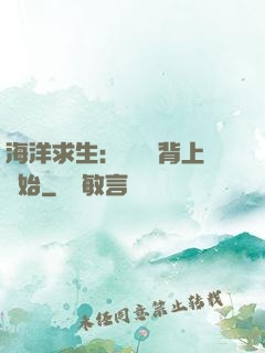 海洋求生：從鯨魚背上開始