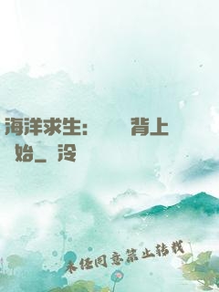 海洋求生：從鯨魚背上開始