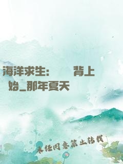 海洋求生：從鯨魚背上開始