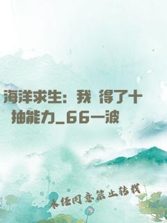 海洋求生：我獲得了十連抽能力