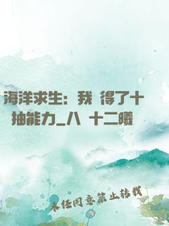 海洋求生：我獲得了十連抽能力
