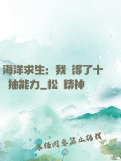 海洋求生：我獲得了十連抽能力