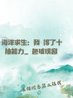 海洋求生：我獲得了十連抽能力