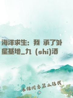 海洋求生：我繼承了外星基地