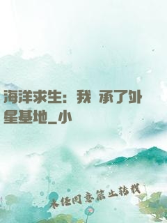 海洋求生：我繼承了外星基地