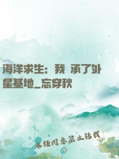 海洋求生：我繼承了外星基地