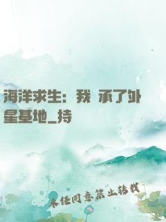 海洋求生：我繼承了外星基地