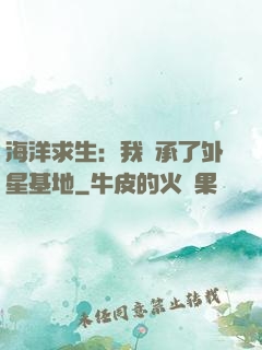 海洋求生：我繼承了外星基地