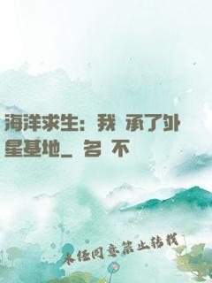海洋求生：我繼承了外星基地