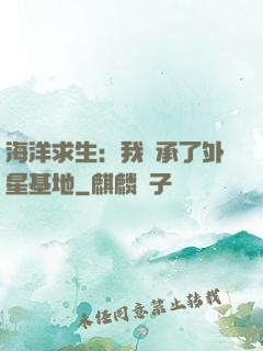 海洋求生：我繼承了外星基地