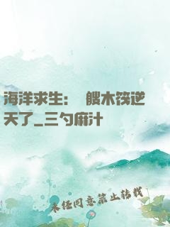 海洋求生：這艘木筏逆天了